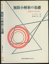 無限小解析の基礎（旧装丁） 微積分の新手法 