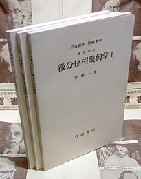 微分位相幾何学　1-3  