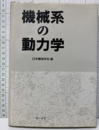 機械系の動力学  