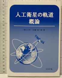 人工衛星の軌道概論  