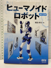 ヒューマノイドロボット（改訂2版）  