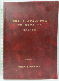 補強土(テールアルメ)壁工法設計・施工マニュアル　（第3回改訂版）  