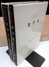 数学史　1・2  
