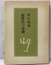 整体法の基礎  