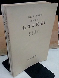 集合と位相　1・2  