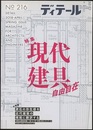 (雑誌) ディテール No.216：現代建具自由自在  