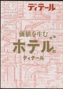 (雑誌) ディテール No.215：特集価値を生むホテルのディテール  