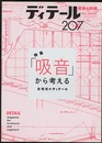 (雑誌) ディテール No.207：吸音から考える  