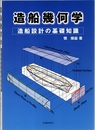 造船幾何学：造船設計の基礎知識  