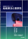 船舶算法と復原性  