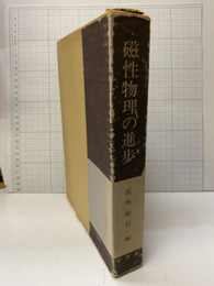 磁性物理の進歩  