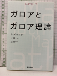ガロアとガロア理論  