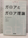 ガロアとガロア理論  