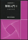 解析入門　Ⅱ  