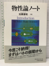 物性論ノート  