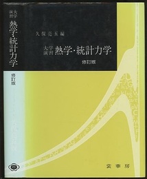 大学演習　熱学・統計力学　修訂版  