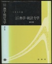 大学演習　熱学・統計力学　修訂版  