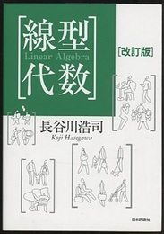 線型代数　改訂版  