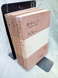 岩波　数学公式　1-3　（茶色カバー） 3冊セット 