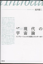 入門　現代の宇宙論 インフレーションから暗黒エネルギーまで 