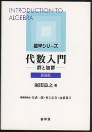 代数入門（新装版） 群と加群 