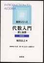 代数入門（新装版） 群と加群 