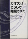カオスはこうして発見された  