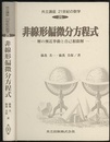 非線形偏微分方程式 解の漸近挙動と自己相似解 