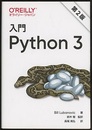 入門 Python 3（第2版）  