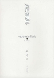 数理論理学  