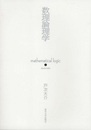 数理論理学  