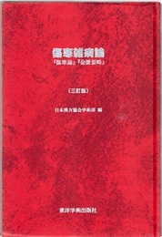 傷寒雑病論 （三訂版） 「傷寒論」「金匱要略」 