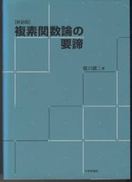 複素関数論の要諦 （新装版）  