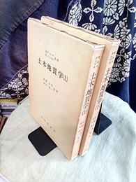 土木地質学　上・下  