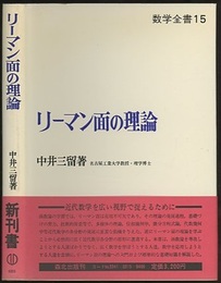 リーマン面の理論  