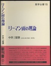 リーマン面の理論  