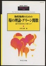 物性物理のための場の理論・グリーン関数 （旧版） 量子多体系をどう解くか？ 