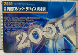 最新汎用ロジック・デバイス規格表2001年版  