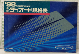 最新ダイオード規格表1998年版  