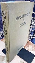 動物系統分類学　2　中生動物・海綿動物・腔腸動物・有櫛動物  
