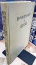 動物系統分類学　2　中生動物・海綿動物・腔腸動物・有櫛動物  