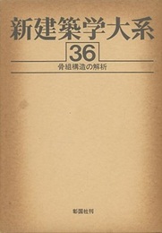 骨組構造の解析  