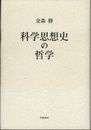 科学思想史の哲学  