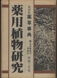 薬用植物研究 （復刻版薬草事典）  