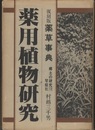薬用植物研究 （復刻版薬草事典）  