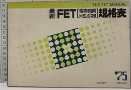 最新FET［電界効果トランジスタ］規格表1975年版  