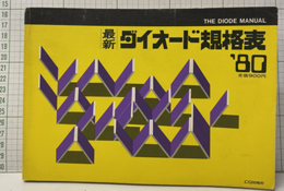 最新ダイオード規格表1980年版  