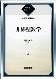 非線型数学 （復刊）  