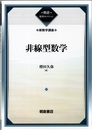 非線型数学 （復刊）  