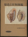 原色日本貝類図鑑　増補改訂版  